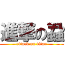 進撃の蝨 (attack on titan)