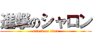 進撃のシャロン (attack on titan)