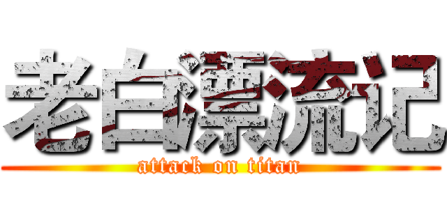老白漂流记 (attack on titan)