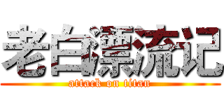 老白漂流记 (attack on titan)