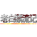 老白漂流记 (attack on titan)