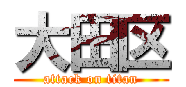 大田区 (attack on titan)