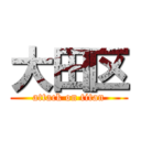 大田区 (attack on titan)