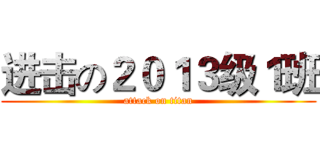 进击の２０１３级１班 (attack on titan)