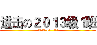 进击の２０１３级１班 (attack on titan)