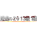 进击の２０１３级１班 (attack on titan)