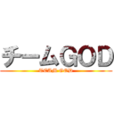 チームＧＯＤ (TEAM GOD)
