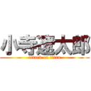 小寺遼太郎 (attack on titan)