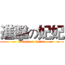 進擊の妃妃 (attack on feifei)