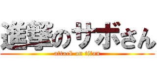 進撃のサボさん (attack on titan)