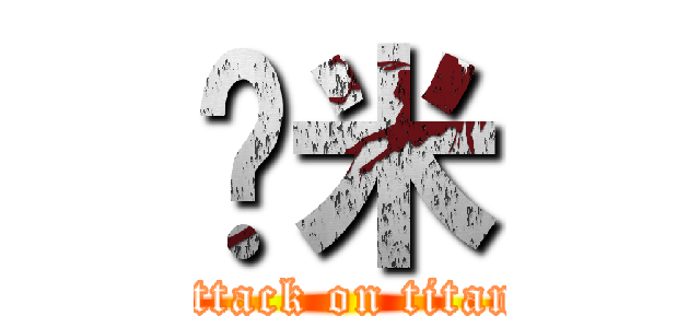 啥米 (attack on titan)