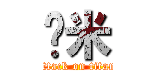 啥米 (attack on titan)