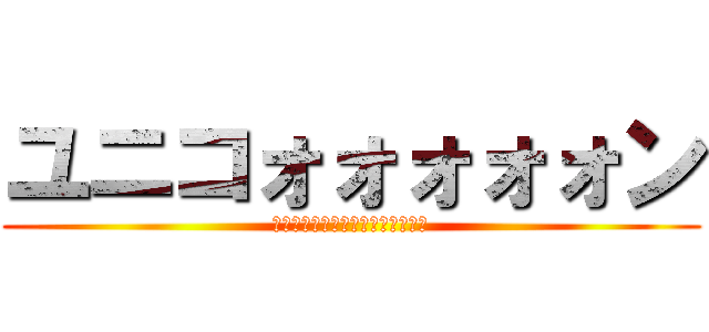 ユニコォォォォォン (フル・フロンタルって裸って意味〜)