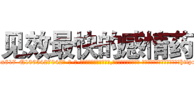 见效最快的感情药 (见效最快的感情药【电-话151x68344x817-Q1065427042元-吉-药-业】我们做的是长期生意,靠的是老客户长期支持 见效最快的感情药在发表了一篇http://sngk.net/OvrYsd

参考消息网我们做的是长期生意,靠的是老客户长期支持也许我们早该意识到，就连鲍勃·霍斯金斯（金球奖戏剧类电影男主角 
)