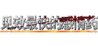 见效最快的感情药 (见效最快的感情药【电-话151x68344x817-Q1065427042元-吉-药-业】我们做的是长期生意,靠的是老客户长期支持 见效最快的感情药在发表了一篇http://sngk.net/OvrYsd

参考消息网我们做的是长期生意,靠的是老客户长期支持也许我们早该意识到，就连鲍勃·霍斯金斯（金球奖戏剧类电影男主角 
)