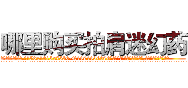 哪里购买拍肩迷幻药 (哪里购买拍肩迷幻药【电.话156x1318x7580-Q1991936399鑫宏药业】我们做的是长期生意,靠的是老客户长期支持
参考消息网2月20日报道 韩媒称，“剩女多、离婚率高的城市，房价一定会上涨。”这是中国经济学家金岩石2016年12月参加在上海举行的房地产相关论坛时说的话。
)