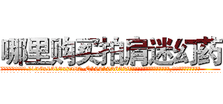 哪里购买拍肩迷幻药 (哪里购买拍肩迷幻药【电.话156x1318x7580-Q1991936399鑫宏药业】我们做的是长期生意,靠的是老客户长期支持
参考消息网2月20日报道 韩媒称，“剩女多、离婚率高的城市，房价一定会上涨。”这是中国经济学家金岩石2016年12月参加在上海举行的房地产相关论坛时说的话。
)