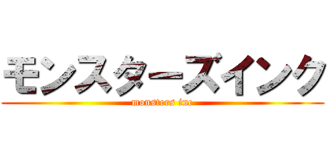 モンスターズインク (monsters inc)