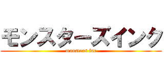 モンスターズインク (monsters inc)