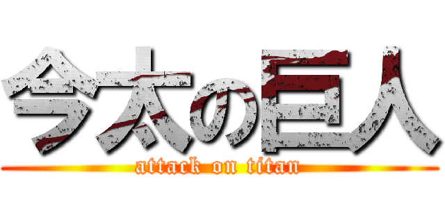 今太の巨人 (attack on titan)