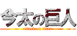 今太の巨人 (attack on titan)