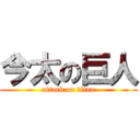 今太の巨人 (attack on titan)