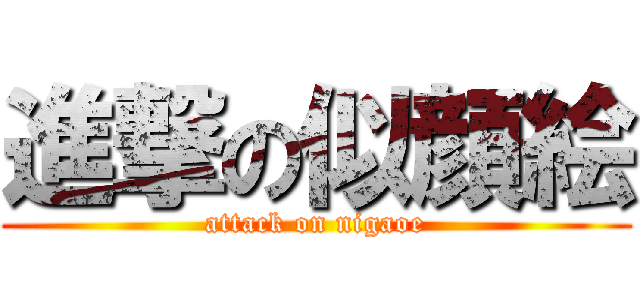 進撃の似顔絵 (attack on nigaoe)