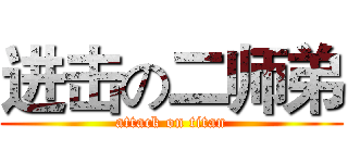 进击の二师弟 (attack on titan)
