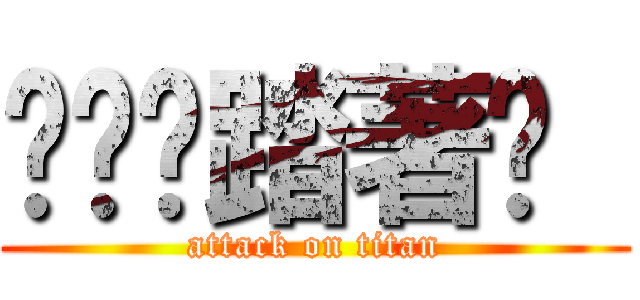 咁咁咁踏著步  (attack on titan)