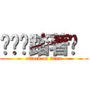 咁咁咁踏著步  (attack on titan)