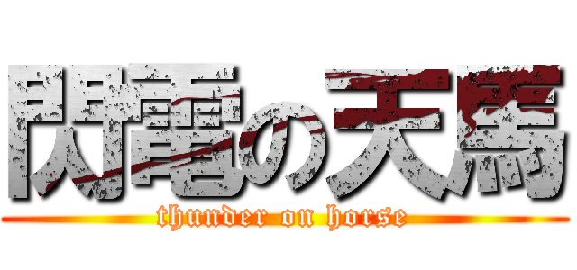 閃電の天馬 (thunder on horse)