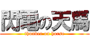閃電の天馬 (thunder on horse)