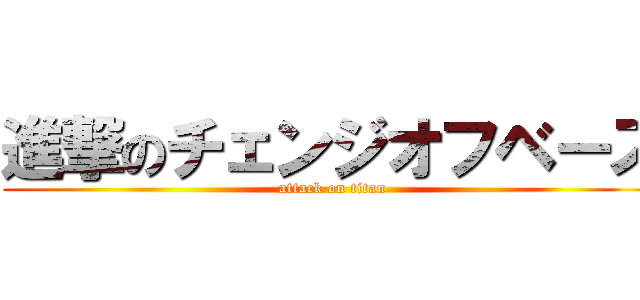 進撃のチェンジオフベース (attack on titan)