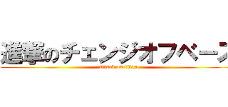 進撃のチェンジオフベース (attack on titan)