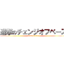 進撃のチェンジオフベース (attack on titan)
