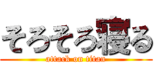 そろそろ寝る (attack on titan)