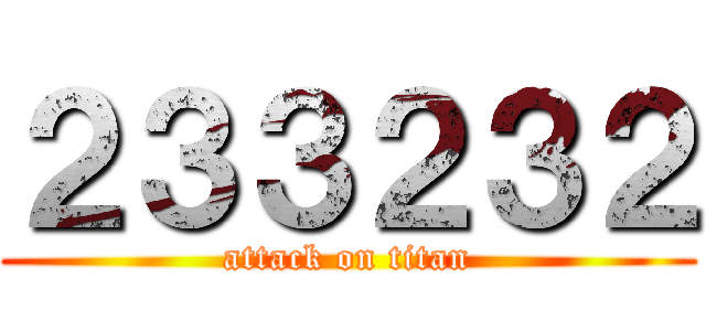 ２３３２３２ (attack on titan)