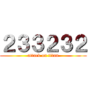 ２３３２３２ (attack on titan)