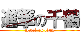 進撃の千鶴 (attack on titan)