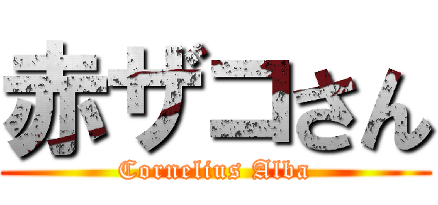 赤ザコさん (Cornelius Alba)