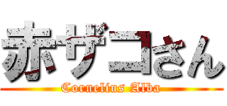 赤ザコさん (Cornelius Alba)