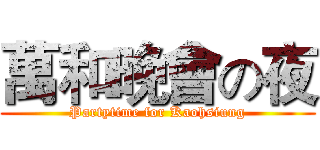 萬和晚會の夜 (Partytime for Kaohsiung)