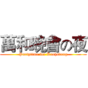 萬和晚會の夜 (Partytime for Kaohsiung)