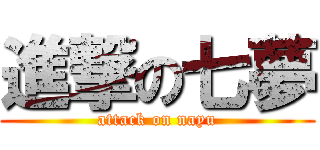 進撃の七夢 (attack on nayu)