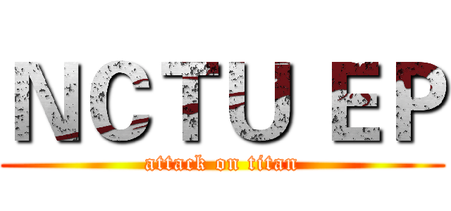 ＮＣＴＵ ＥＰ (attack on titan)