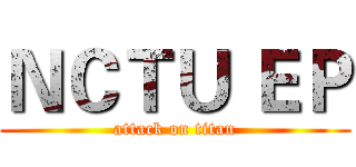 ＮＣＴＵ ＥＰ (attack on titan)