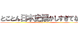 とことん日本史懐かしすぎてなく (attack on titan)