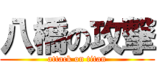 八橋の攻撃 (attack on titan)
