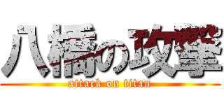 八橋の攻撃 (attack on titan)