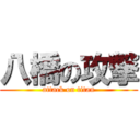 八橋の攻撃 (attack on titan)